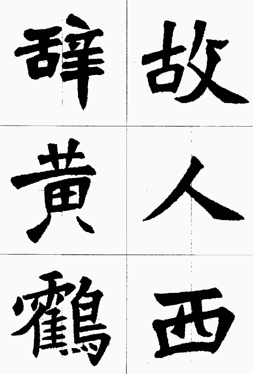 魏楷字帖欣赏《张猛龙碑集字唐诗十五首》 | 毛笔楷书字帖