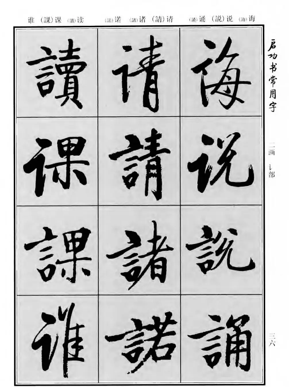 行楷书法字帖欣赏《启功书常用字》 | 毛笔行书字帖