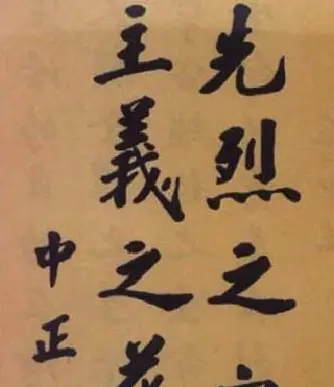 蒋中正书法作品欣赏 | 名家书法作品精选