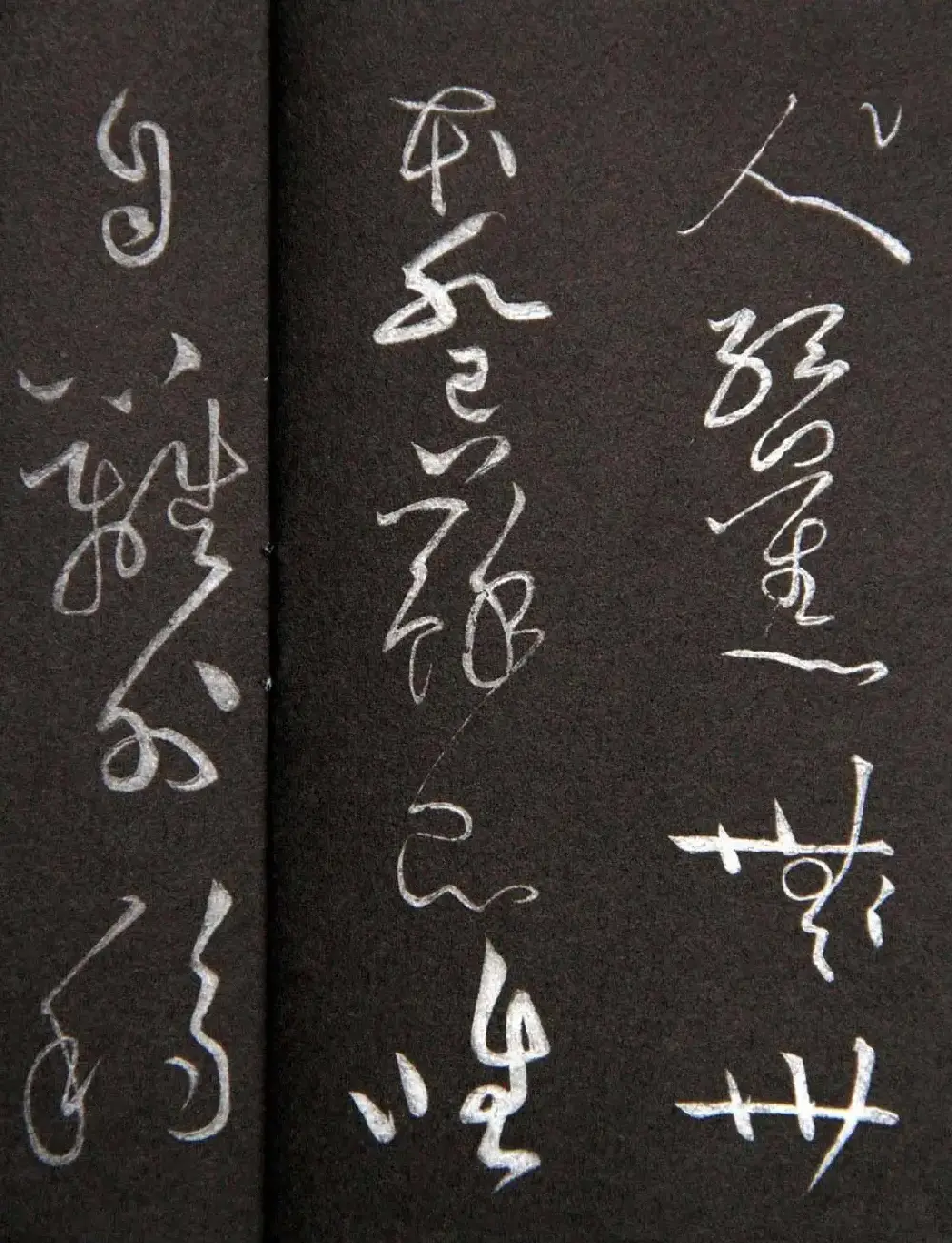 黄庭坚草书欣赏《李太白秋浦歌十五首并跋》 | 毛笔草书字帖
