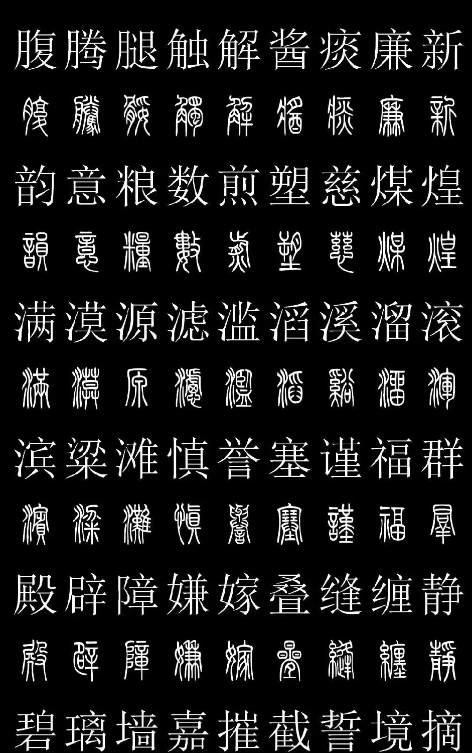 篆书字典《篆体对照2500字》高清版 | 软笔篆书字帖