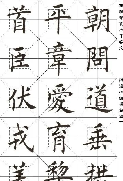 田蕴章书法字帖楷书千字文 | 软笔楷书字帖