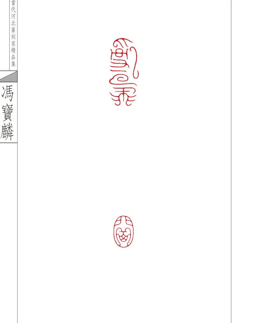 当代河北篆刻家精品集冯宝麟治印 | 篆刻作品欣赏