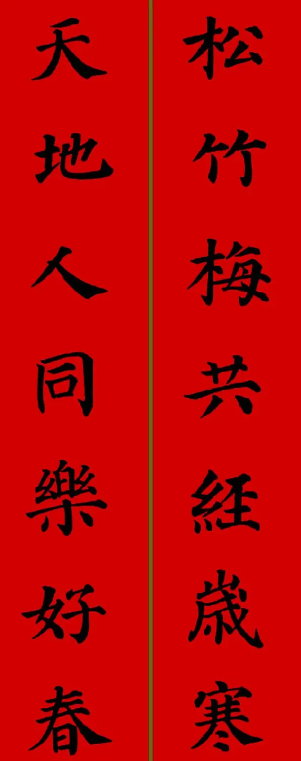 颜真卿楷书集字七言新年春联28副 | 名家书法作品精选