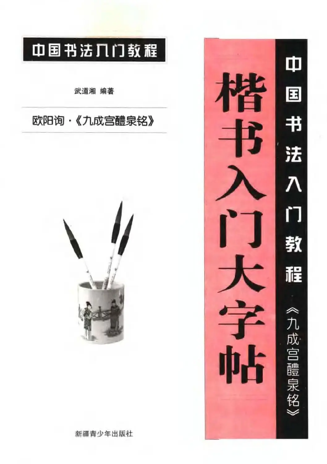 欧体书法教程《欧阳询楷书入门大字帖》 | 毛笔楷书字帖