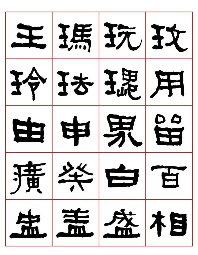 集字书法字帖《衡方碑》隶书字汇 | 软笔隶书字帖