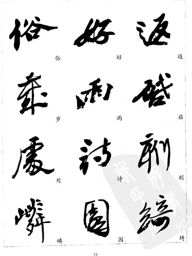 20世纪中国杰出书法家沙孟海精选字帖 | 毛笔行书字帖