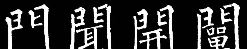 书法教材:怎样学习柳体楷书 | 软笔楷书字帖