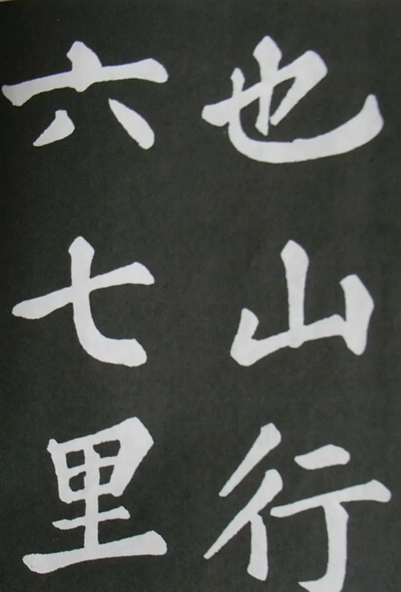 苏轼书法楷书字帖《醉翁亭记》 | 毛笔楷书字帖