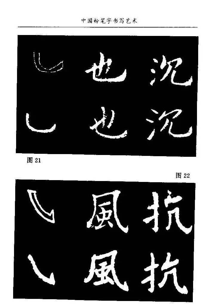 教师字帖下载《中国粉笔字书写艺术》 | 钢笔书法字帖