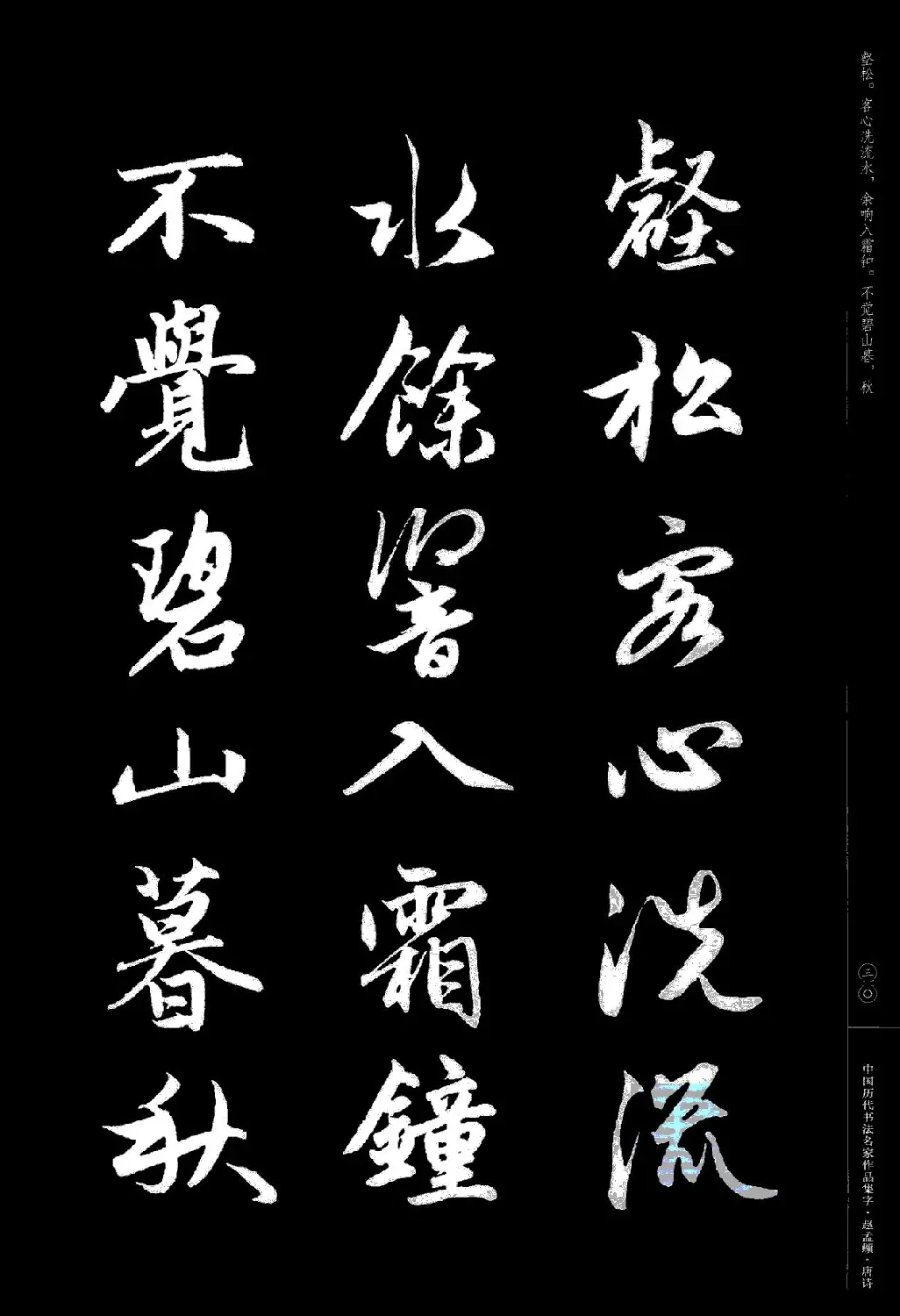 赵孟頫书法集字《唐诗》 | 软笔行书字帖