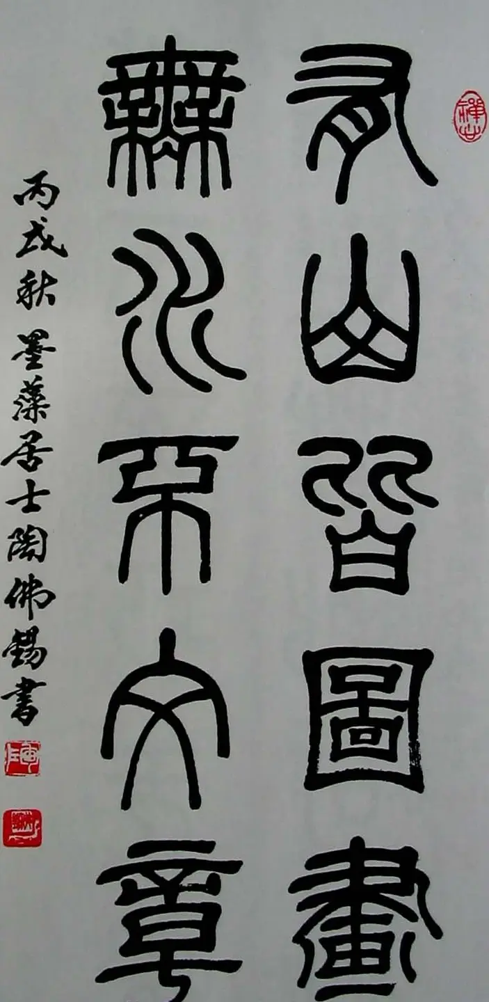 陶佛锡书法篆书作品欣赏 | 书法作品欣赏