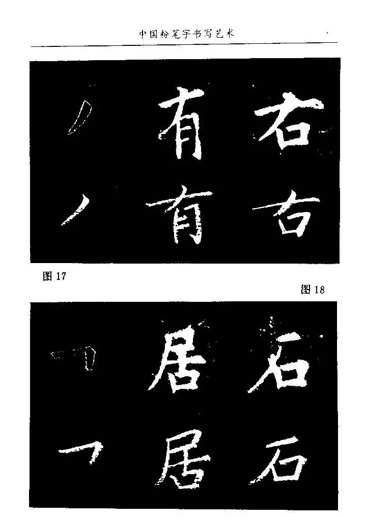 教师字帖下载《中国粉笔字书写艺术》 | 钢笔书法字帖