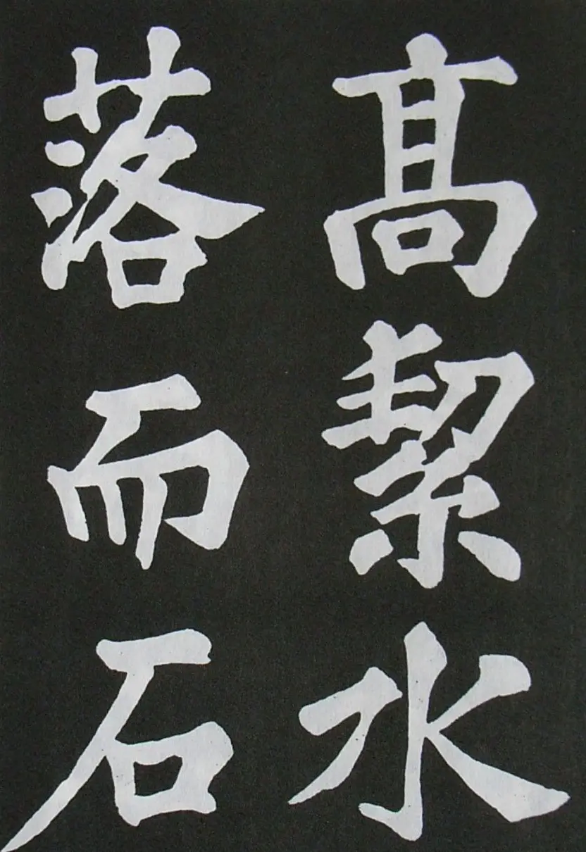 苏轼书法楷书字帖《醉翁亭记》 | 毛笔楷书字帖