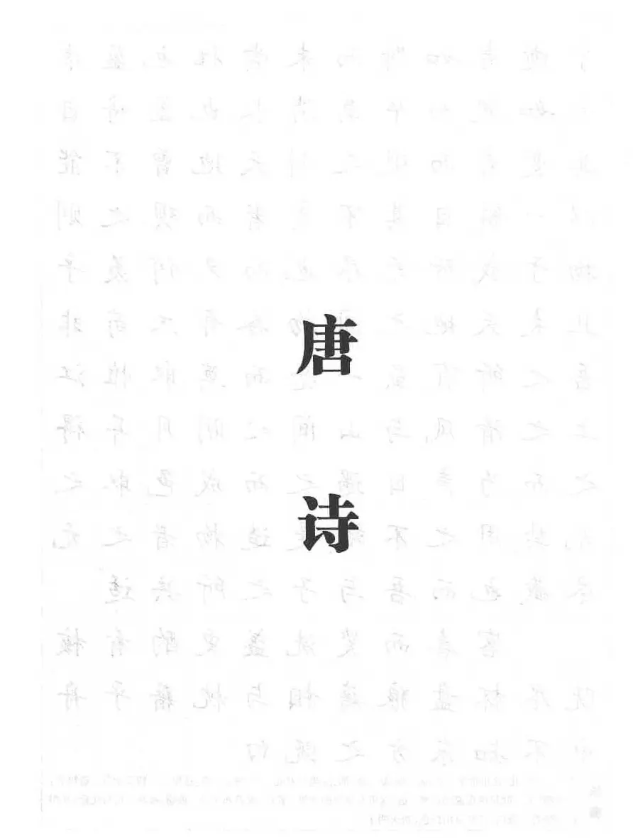 田英章书法钢笔技法字帖:唐诗篇 | 硬笔书法字帖