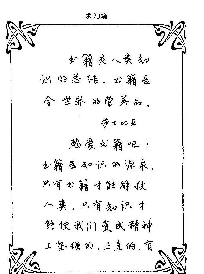 钢笔字帖欣赏《中外名人格言》 | 钢笔书法字帖