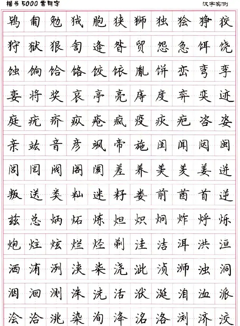 硬笔书法字帖下载《楷书5000常用字》 | 硬笔书法字帖