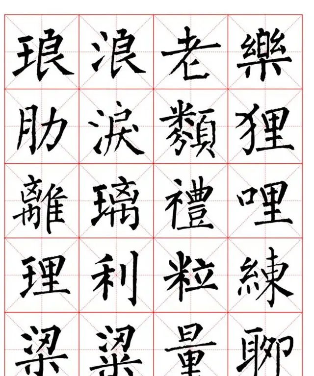 集柳公权楷书字体《柳体字帖米字格版》 | 软笔楷书字帖