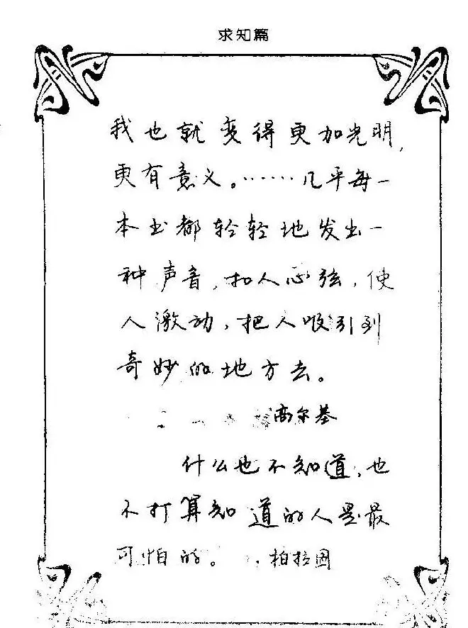 钢笔字帖欣赏《中外名人格言》 | 钢笔书法字帖