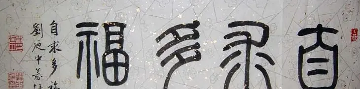 刘廼中篆书隶书作品欣赏 | 书法作品鉴赏