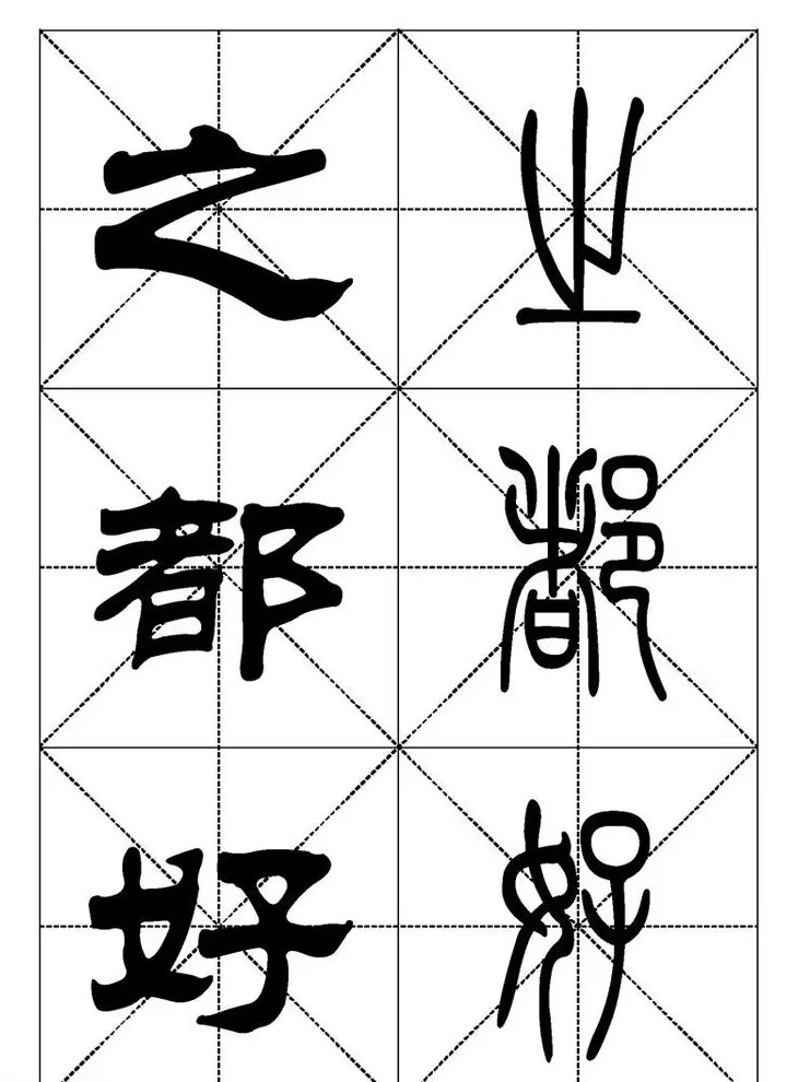 常用汉字－篆书隶书对照大字帖完全本 | 毛笔篆书字帖