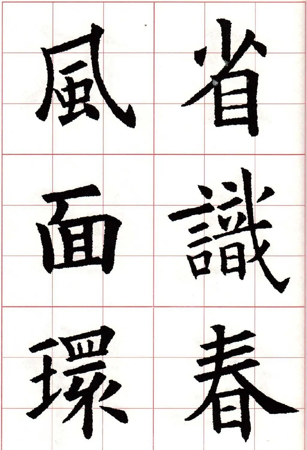 欧楷字帖《欧阳询书法集字七言律诗七首》 | 毛笔楷书字帖