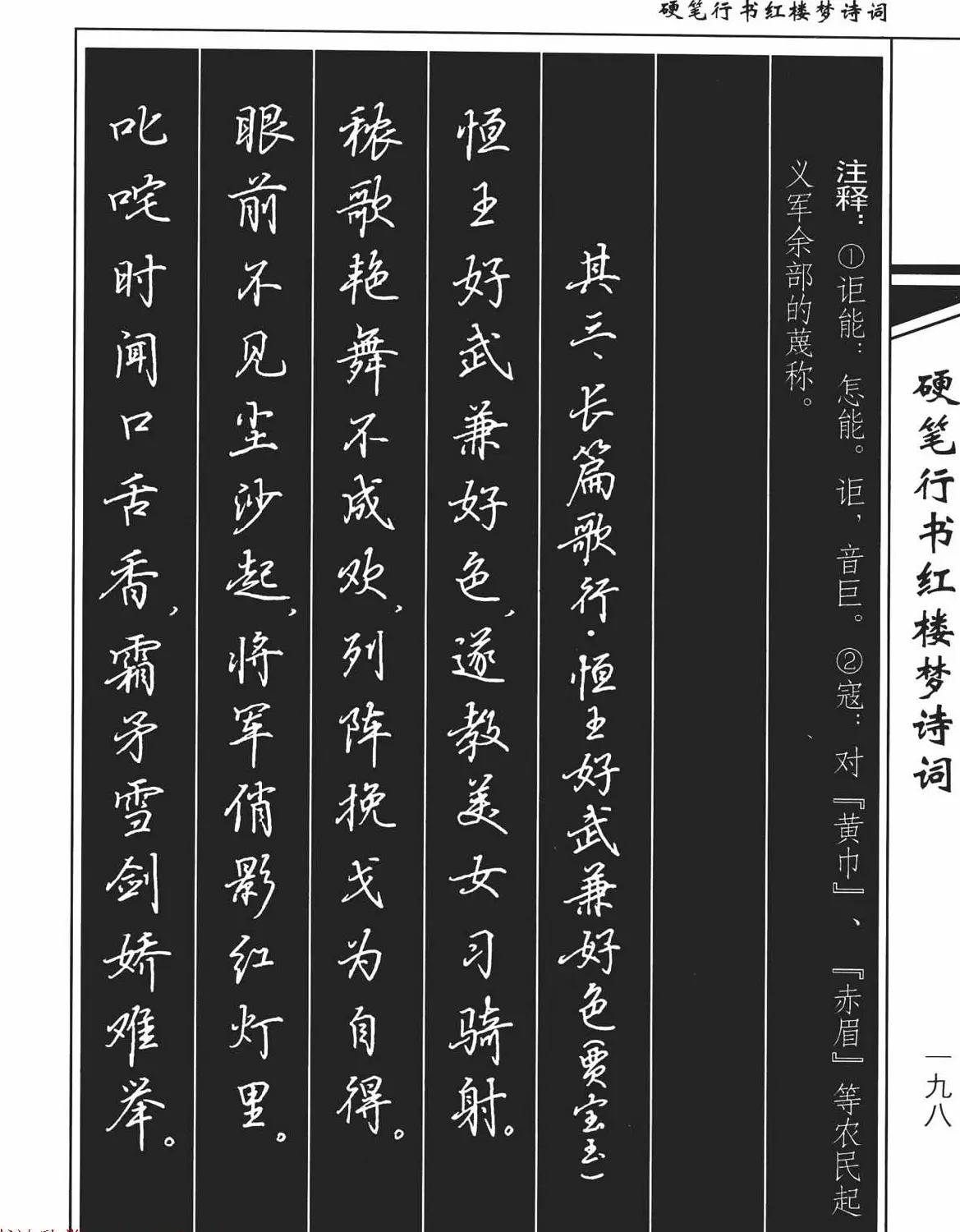 吴玉生钢笔字帖欣赏《硬笔行书红楼梦诗词》 | 硬笔书法字帖