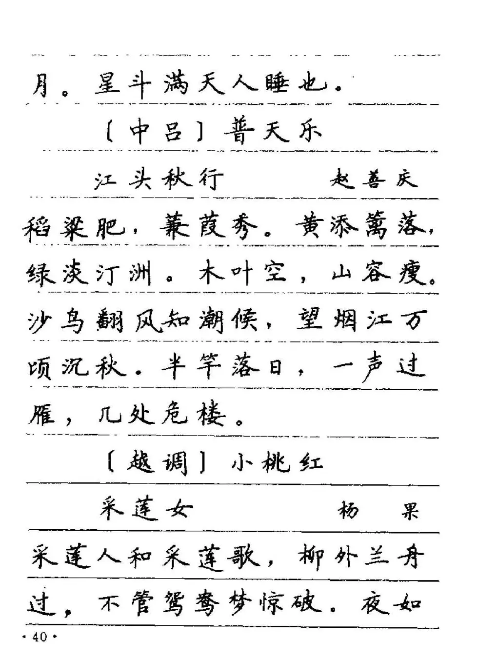 卢中南字帖欣赏《元曲名篇钢笔字帖》 | 钢笔书法字帖