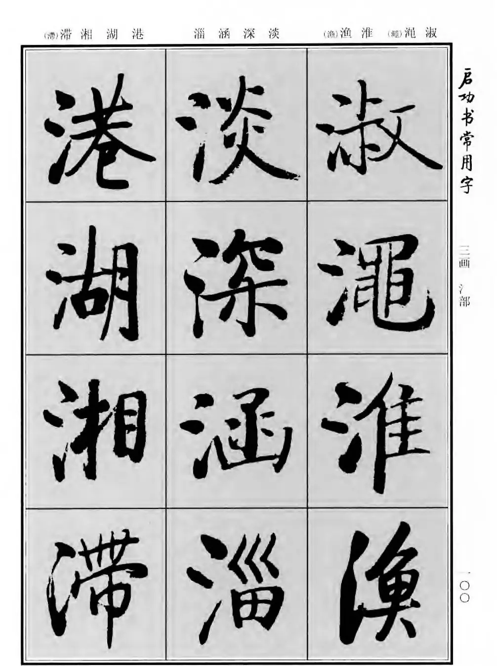 行楷书法字帖欣赏《启功书常用字》 | 毛笔行书字帖