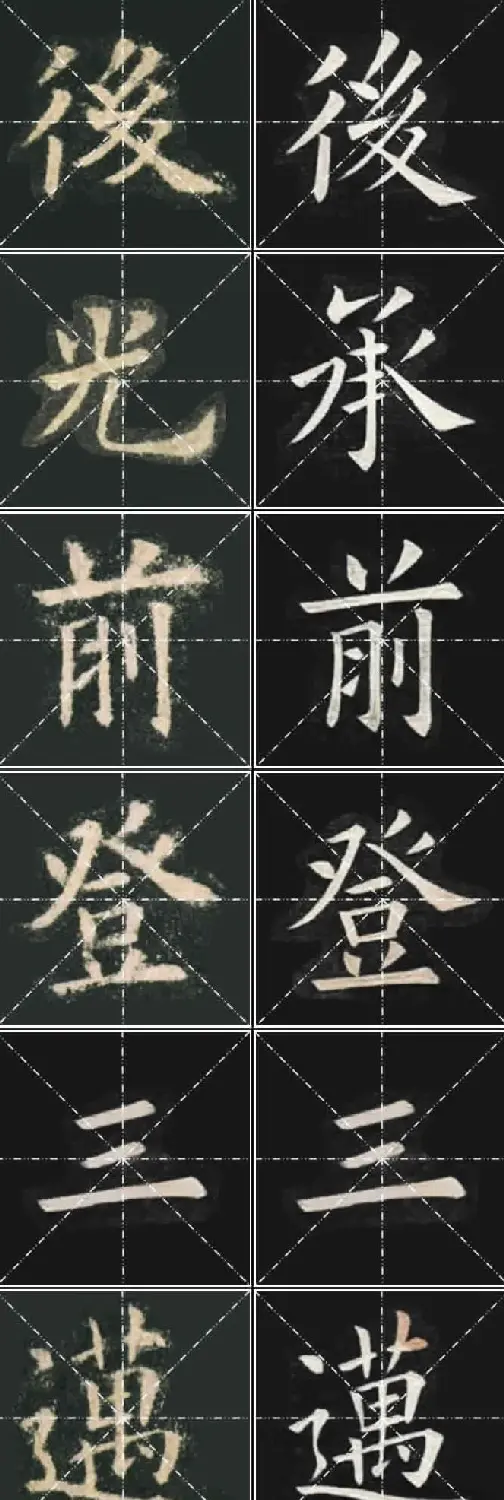 《欧楷九成宫》姚孟起临本与李琪藏本对照字帖 | 毛笔楷书字帖