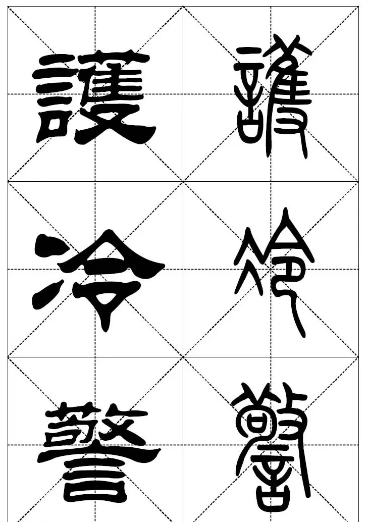 常用汉字－篆书隶书对照大字帖完全本 | 毛笔篆书字帖