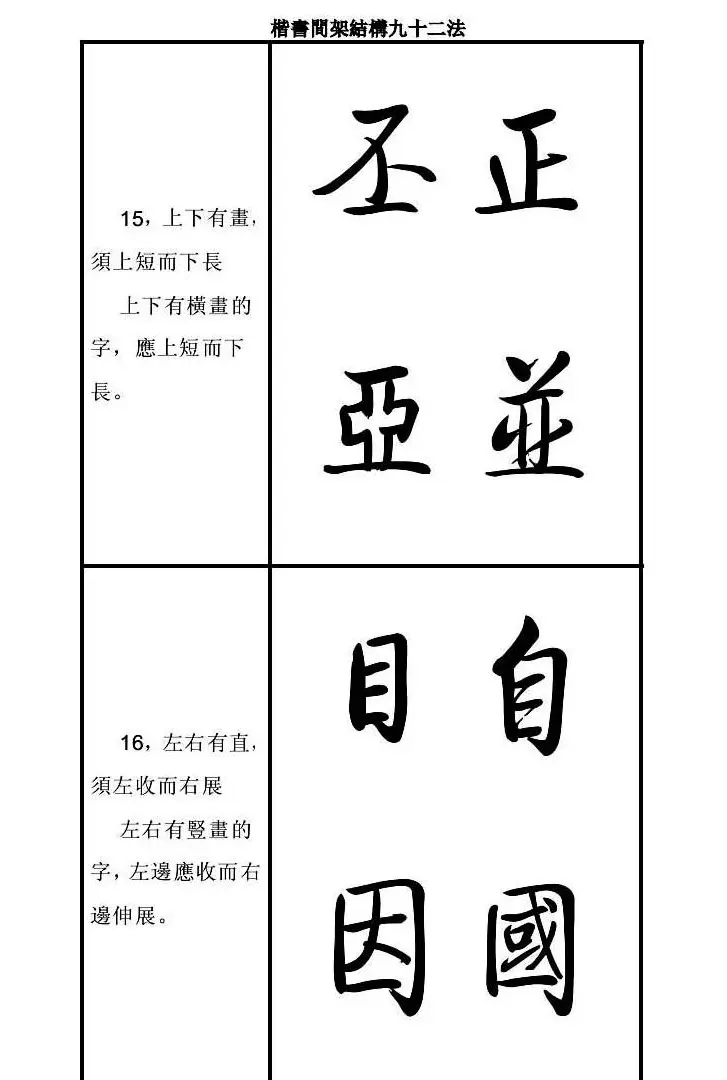 启功字帖楷书间架结构九十二法 | 毛笔楷书字帖