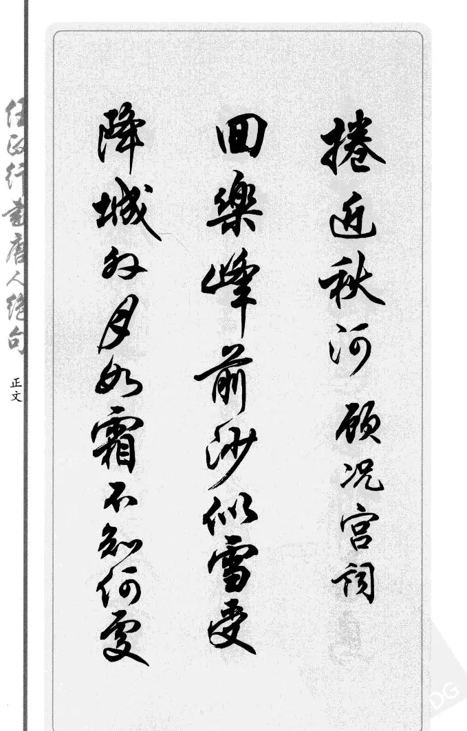 任政行书作品欣赏《唐人绝句选钞》 | 软笔行书字帖