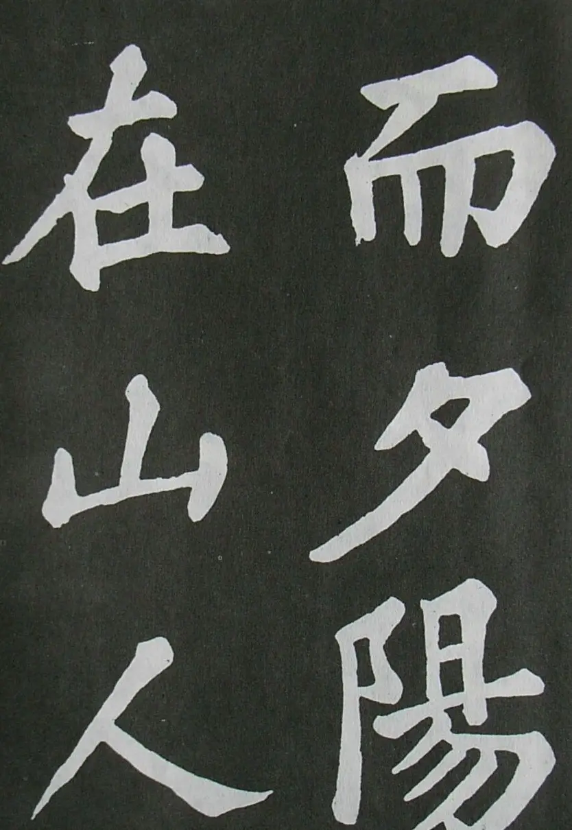 苏轼书法楷书字帖《醉翁亭记》 | 毛笔楷书字帖