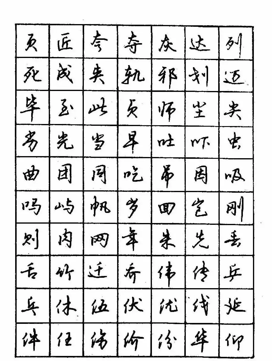 沈鸿根钢笔行书字帖欣赏 | 钢笔书法字帖