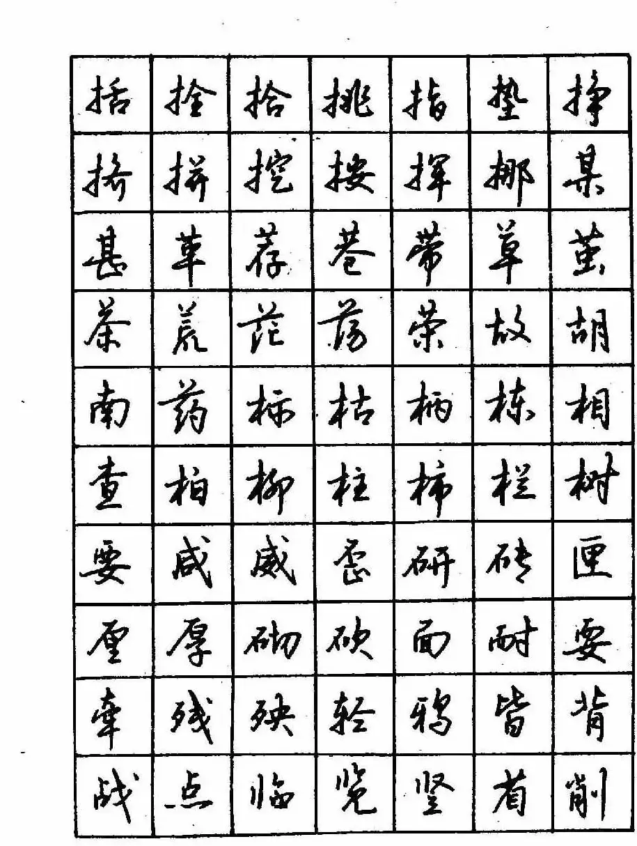 沈鸿根钢笔行书字帖欣赏 | 钢笔书法字帖