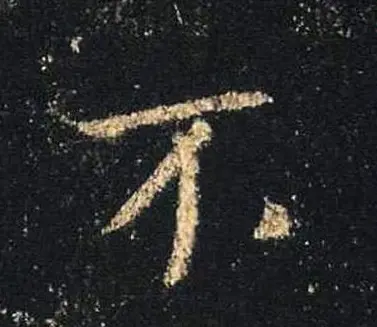 王羲之书法《心经》手机版单字帖 | 毛笔行书字帖