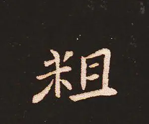 楷书艺术的鼻祖:钟繇《宣示表》单字帖 | 软笔楷书字帖