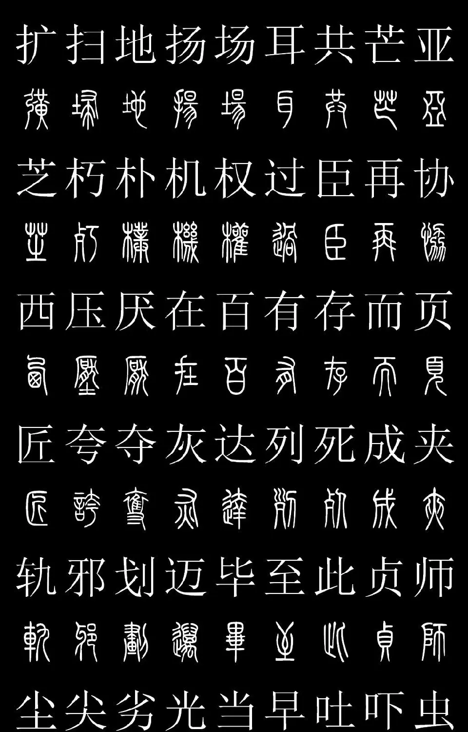 篆书字典《篆体对照2500字》高清版 | 软笔篆书字帖