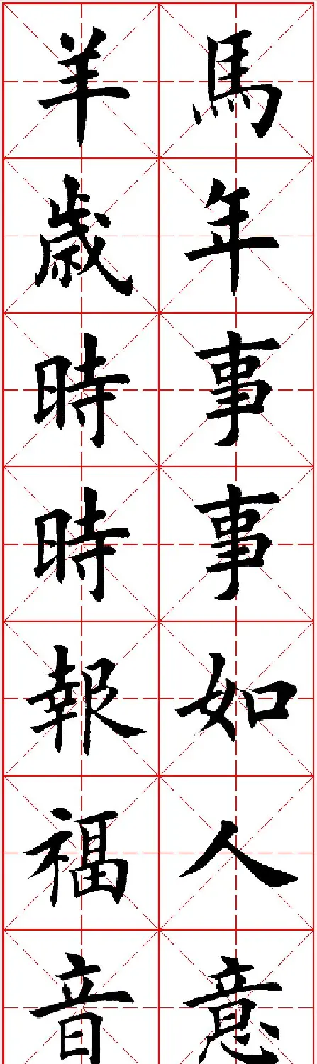 羊年春联专辑 田英章楷书集字对联欣赏 | 名家书法作品精选