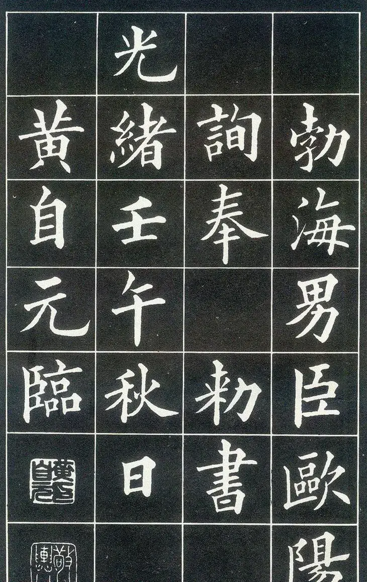 晚清真书第一大家黄自元临《九成宫醴泉铭》 | 软笔楷书字帖