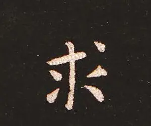 楷书艺术的鼻祖:钟繇《宣示表》单字帖 | 软笔楷书字帖