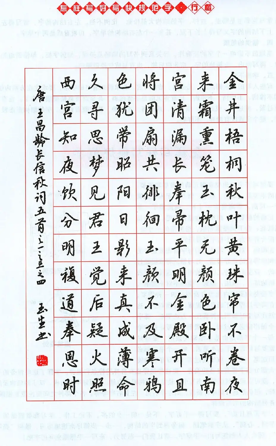 吴玉生行楷书法字帖《怎样写好写快规范字》 | 钢笔书法字帖