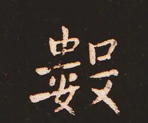 楷书艺术的鼻祖:钟繇《宣示表》单字帖 | 软笔楷书字帖