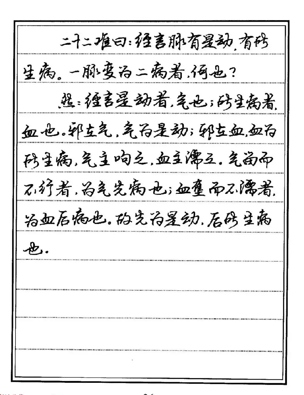 苏德生硬笔书法《中医经典钢笔字帖·难经》 | 硬笔书法字帖