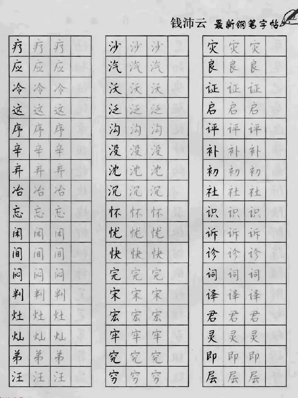 上海钱沛云钢笔字帖《3500常用字正书速成》 | 硬笔书法字帖