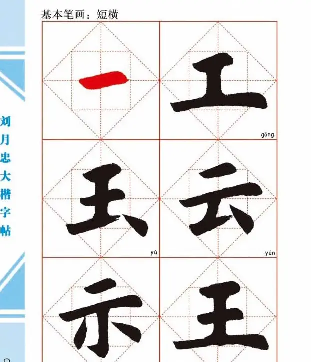 《刘月忠大楷字帖》三方格练字本 | 软笔楷书字帖