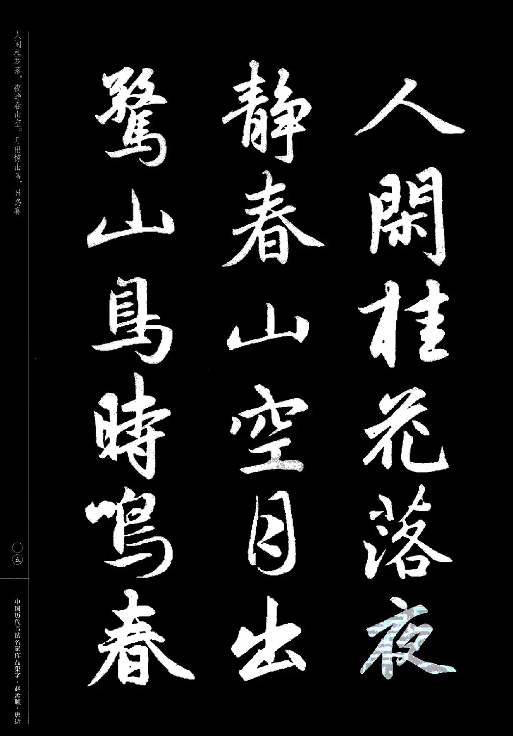 赵孟頫书法集字《唐诗》 | 软笔行书字帖