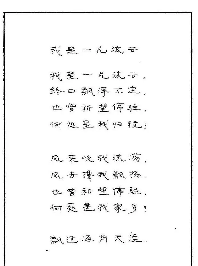 《硬笔书法琼瑶纯情诗选萃》字帖下载 | 硬笔书法字帖