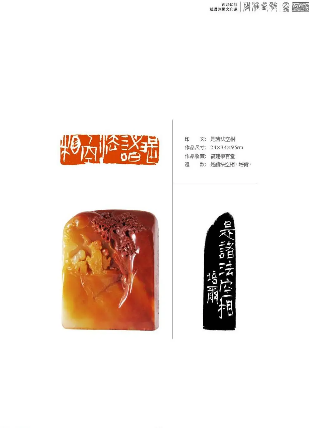 西泠印社社员篆刻特展.乙之卷 附普贤十大行愿 | 篆刻作品鉴赏